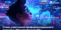 Жителей Нижегородской области приглашают принять участие во Всероссийском конкурсе «Моя профессия – ИТ» - Варнавинский муниципальный округ