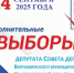 14 сентября 2025 года в единый день голосования состоятся дополнительные выборы депутата Совета депутатов Варнавинского муниципального округа - Варнавинский муниципальный округ