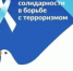 День солидарности в борьбе с терроризмом - Варнавинский муниципальный округ