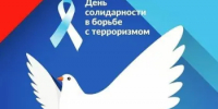 День солидарности в борьбе с терроризмом - Варнавинский муниципальный округ