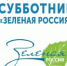 Всероссийский субботник "Зеленая Россия" - Варнавинский муниципальный округ