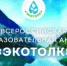 Эколого-космический диктант "ЭкоТолк" - Варнавинский муниципальный округ