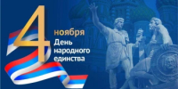 Поздравляем с Днем народного единства! - Варнавинский муниципальный округ