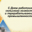 С Днем работника сельского хозяйства! - Варнавинский муниципальный округ