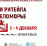 3 - 4 декабря 2025 года в Архангельске пройдет Межрегиональный форум бизнеса и власти «Дни ритейла в Беломорье»! - Варнавинский муниципальный округ