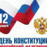 С Днем Конституции Российской Федерации! - Варнавинский муниципальный округ