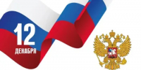 С Днем Конституции Российской Федерации! - Варнавинский муниципальный округ