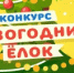 Управление по работе с территориями проводит конкурс "Самая лучшая уличная новогодняя елка 2026" - Варнавинский муниципальный округ