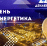 Поздравление с Днем энергетика - Варнавинский муниципальный округ
