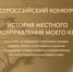 Приглашаем принять участие в юбилейном Х Всероссийский конкурс «История местного самоуправления моего края» - Варнавинский муниципальный округ