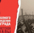 27 января 2026 года исполняется 82 года со дня полного снятия блокады Ленинграда - Варнавинский муниципальный округ