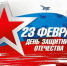 Поздравление с Днем защитника Отечества - Варнавинский муниципальный округ
