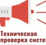 Техническая проверка систем оповещения 4 марта - Варнавинский муниципальный округ