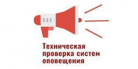Техническая проверка систем оповещения 4 марта - Варнавинский муниципальный округ
