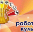 Поздравление с Днем работника культуры России! - Варнавинский муниципальный округ