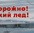 Осторожно! Тонкий лед! - Варнавинский муниципальный округ
