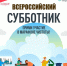 25 апреля на территории Варнавинского муниципального округа состоится общероссийская акция — Всероссийский субботник - Варнавинский муниципальный округ