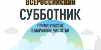 25 апреля на территории Варнавинского муниципального округа состоится общероссийская акция — Всероссийский субботник - Варнавинский муниципальный округ
