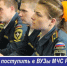 Информация о возможностях поступления в вузы МЧС России - Варнавинский муниципальный округ